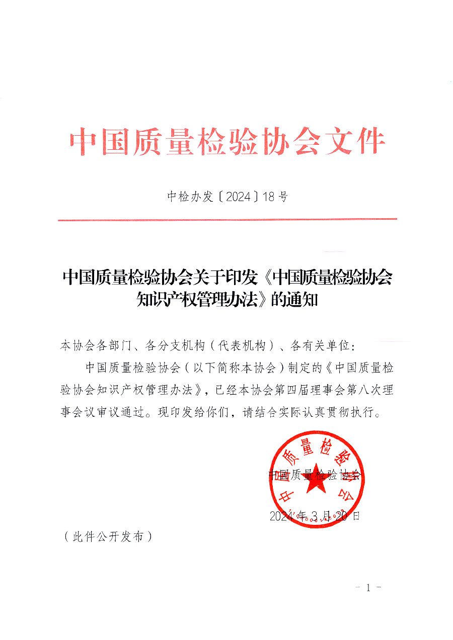 中國質量檢驗協會關于印發《中國質量檢驗協會知識產權管理辦法》的通知(中檢辦發〔2024〕18號)
