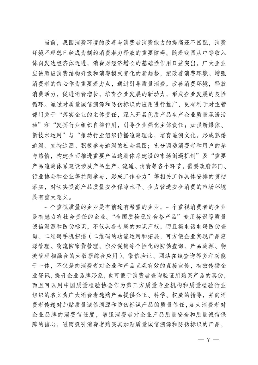 中國質量檢驗協會關于繼續大力開展質量誠信溯源和防偽標識應用服務推廣工作的通知(中檢辦發〔2024〕3號)