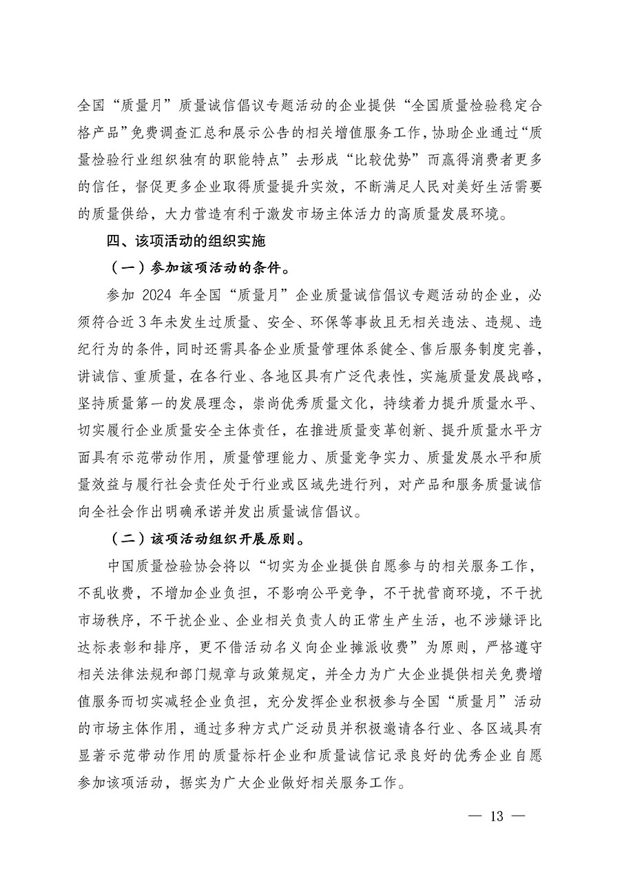 中國質(zhì)量檢驗協(xié)會關于在2024年全國&ldquo;質(zhì)量月&rdquo;繼續(xù)組織開展&ldquo;企業(yè)質(zhì)量誠信倡議&rdquo;專題活動的通知(中檢辦發(fā)〔2024〕66號)