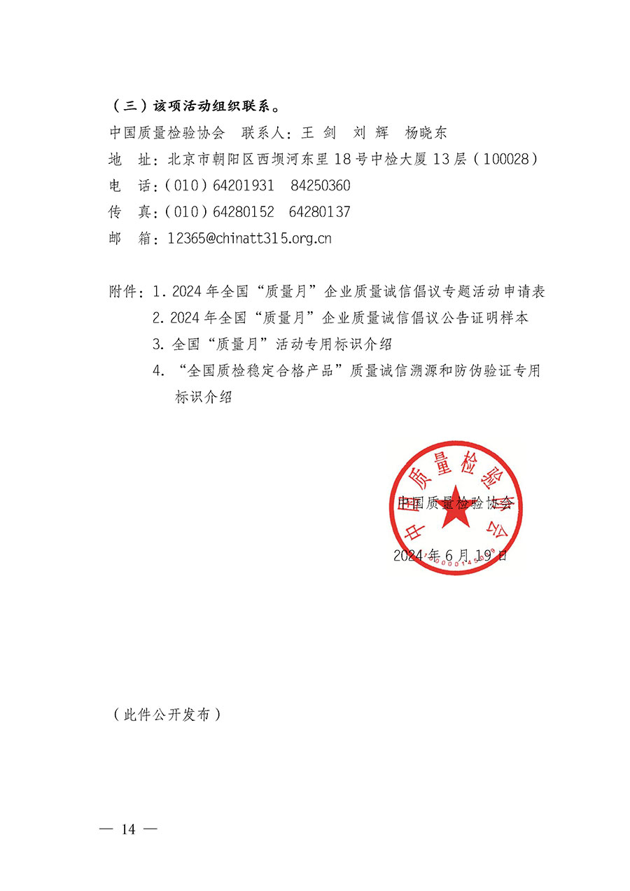 中國質(zhì)量檢驗協(xié)會關于在2024年全國&ldquo;質(zhì)量月&rdquo;繼續(xù)組織開展&ldquo;企業(yè)質(zhì)量誠信倡議&rdquo;專題活動的通知(中檢辦發(fā)〔2024〕66號)