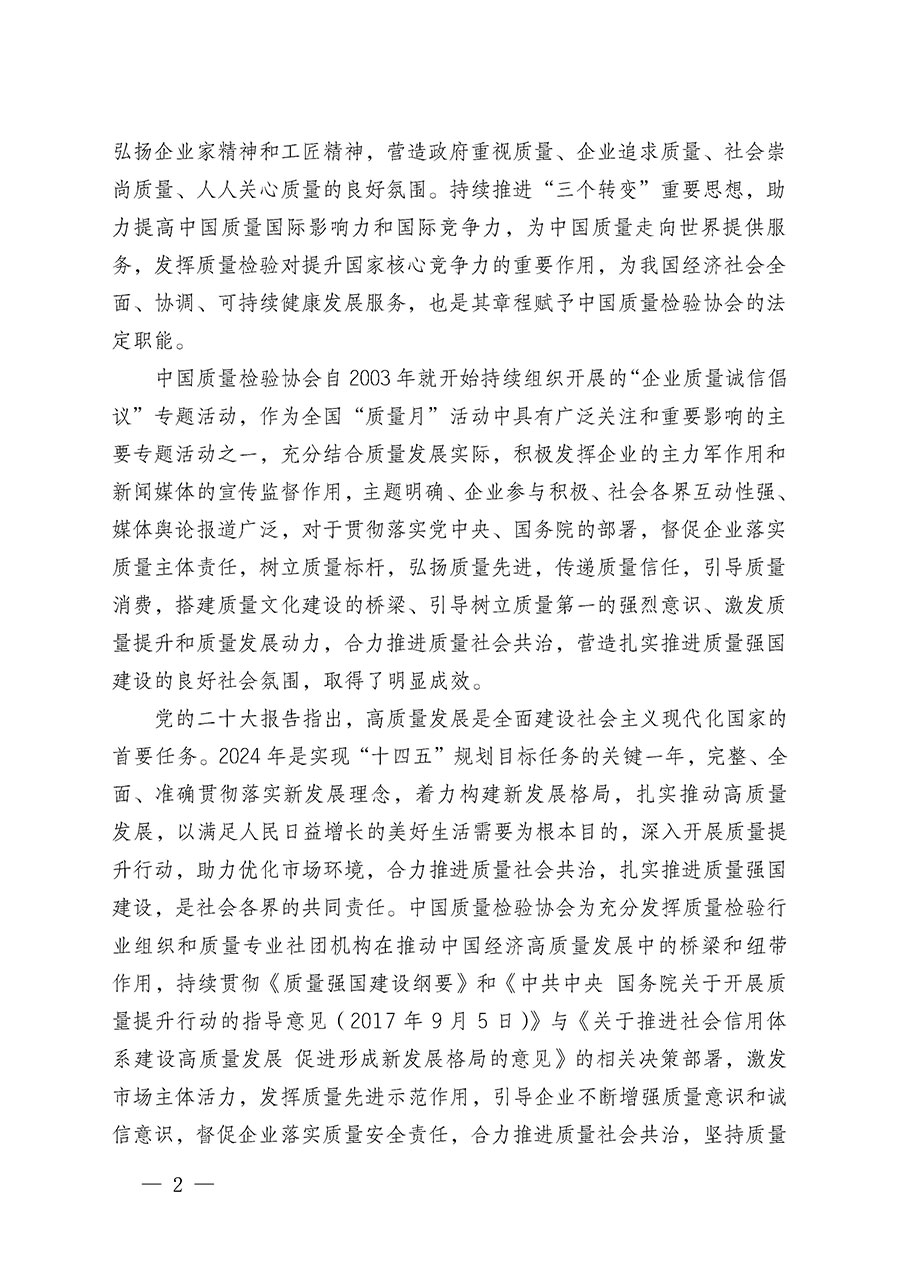 中國質(zhì)量檢驗協(xié)會關于在2024年全國&ldquo;質(zhì)量月&rdquo;繼續(xù)組織開展&ldquo;企業(yè)質(zhì)量誠信倡議&rdquo;專題活動的通知(中檢辦發(fā)〔2024〕66號)