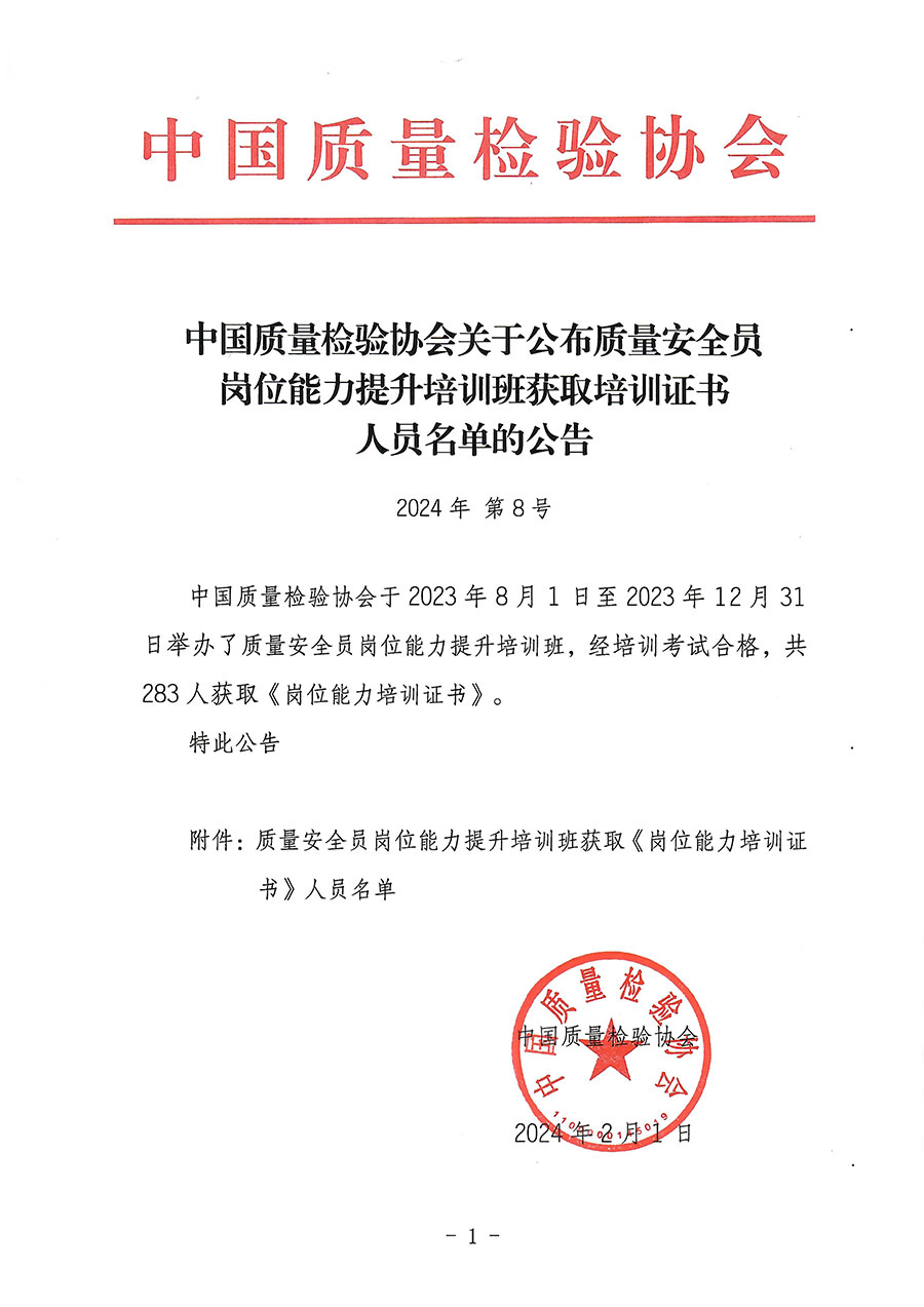中國質量檢驗協會關于公布質量安全員崗位能力提升培訓班獲取培訓證書人員名單的公告(2024年第8號)