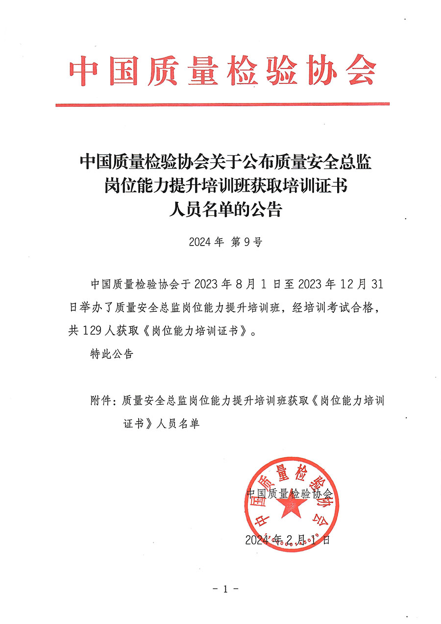 中國質量檢驗協會關于公布質量安全總監崗位能力提升培訓班獲取培訓證書人員名單的公告(2024年第9號)