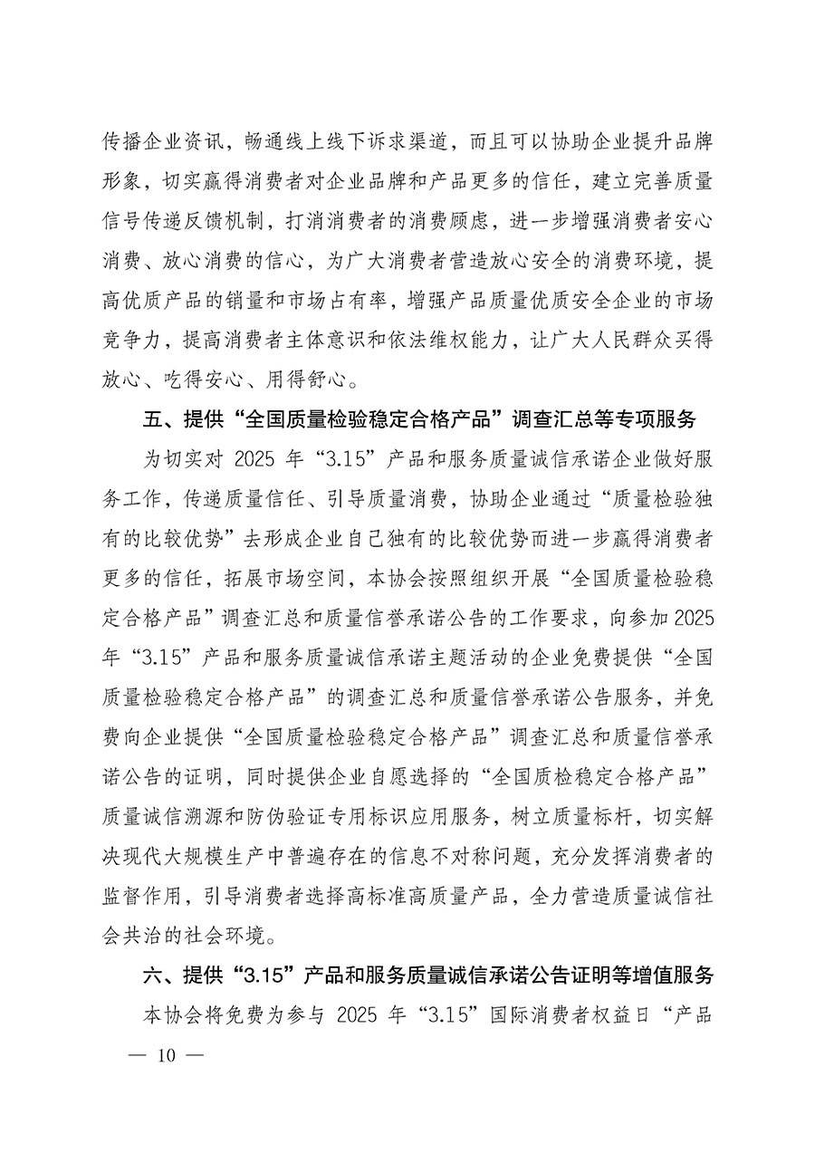中國質(zhì)量檢驗(yàn)協(xié)會關(guān)于組織開展2025年&ldquo;3.15&rdquo;國際消費(fèi)者權(quán)益日&ldquo;產(chǎn)品和服務(wù)質(zhì)量誠信承諾&rdquo;主題活動的公告(中國質(zhì)量檢驗(yàn)協(xié)會公告&bull;2025年第6號)