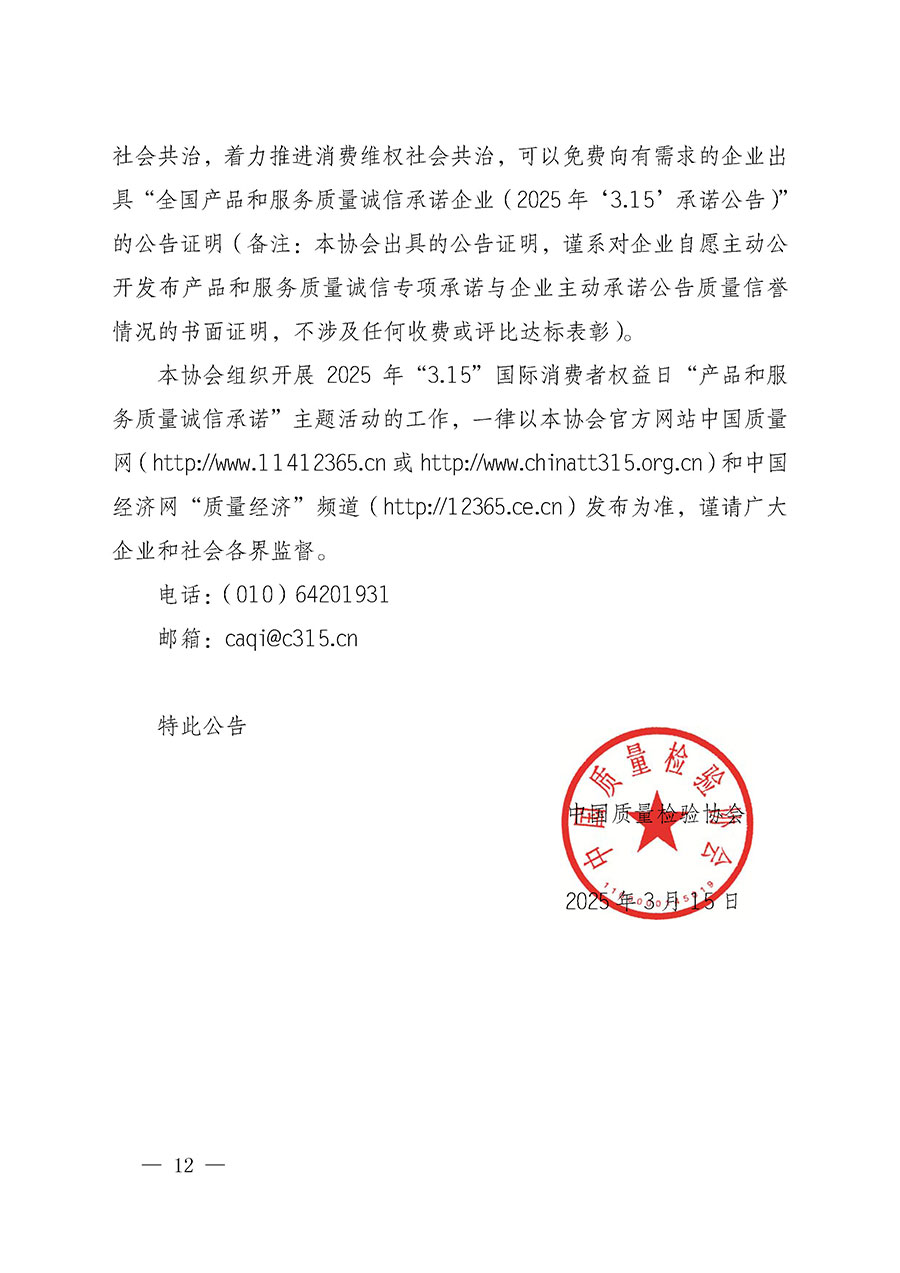 中國質(zhì)量檢驗(yàn)協(xié)會關(guān)于組織開展2025年&ldquo;3.15&rdquo;國際消費(fèi)者權(quán)益日&ldquo;產(chǎn)品和服務(wù)質(zhì)量誠信承諾&rdquo;主題活動的公告(中國質(zhì)量檢驗(yàn)協(xié)會公告&bull;2025年第6號)