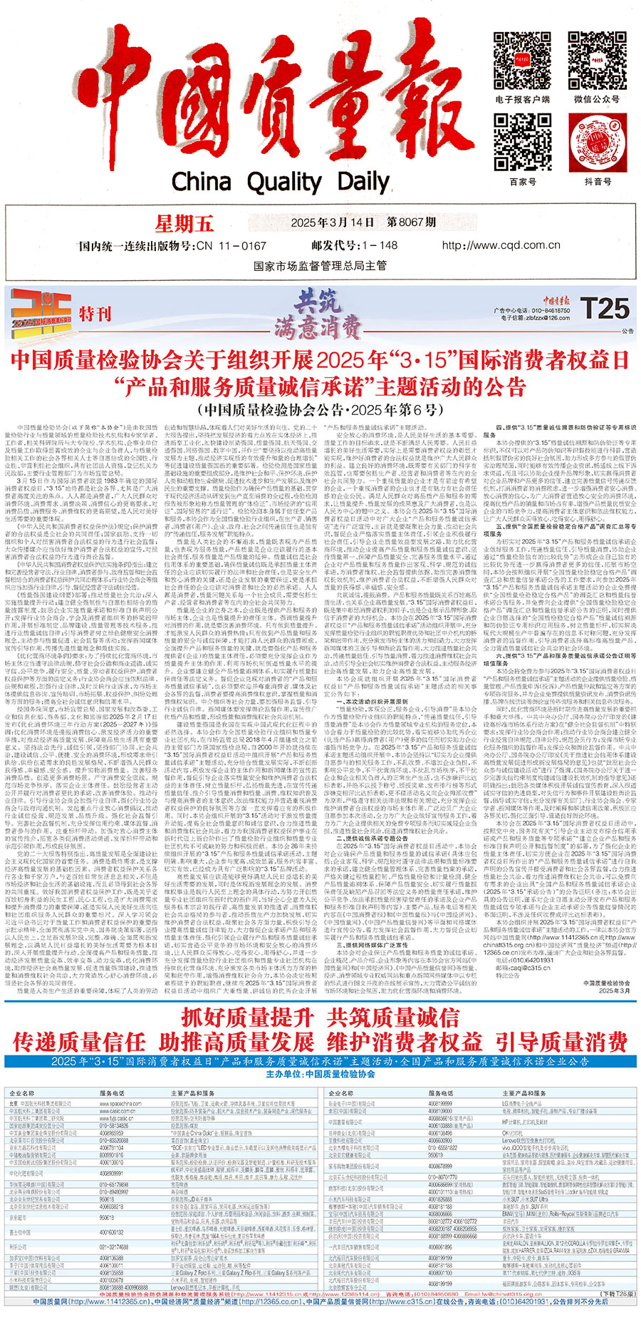 中國質(zhì)量檢驗(yàn)協(xié)會關(guān)于組織開展2025年&ldquo;3.15&rdquo;國際消費(fèi)者權(quán)益日&ldquo;產(chǎn)品和服務(wù)質(zhì)量誠信承諾&rdquo;主題活動的公告(中國質(zhì)量檢驗(yàn)協(xié)會公告&bull;2025年第6號)