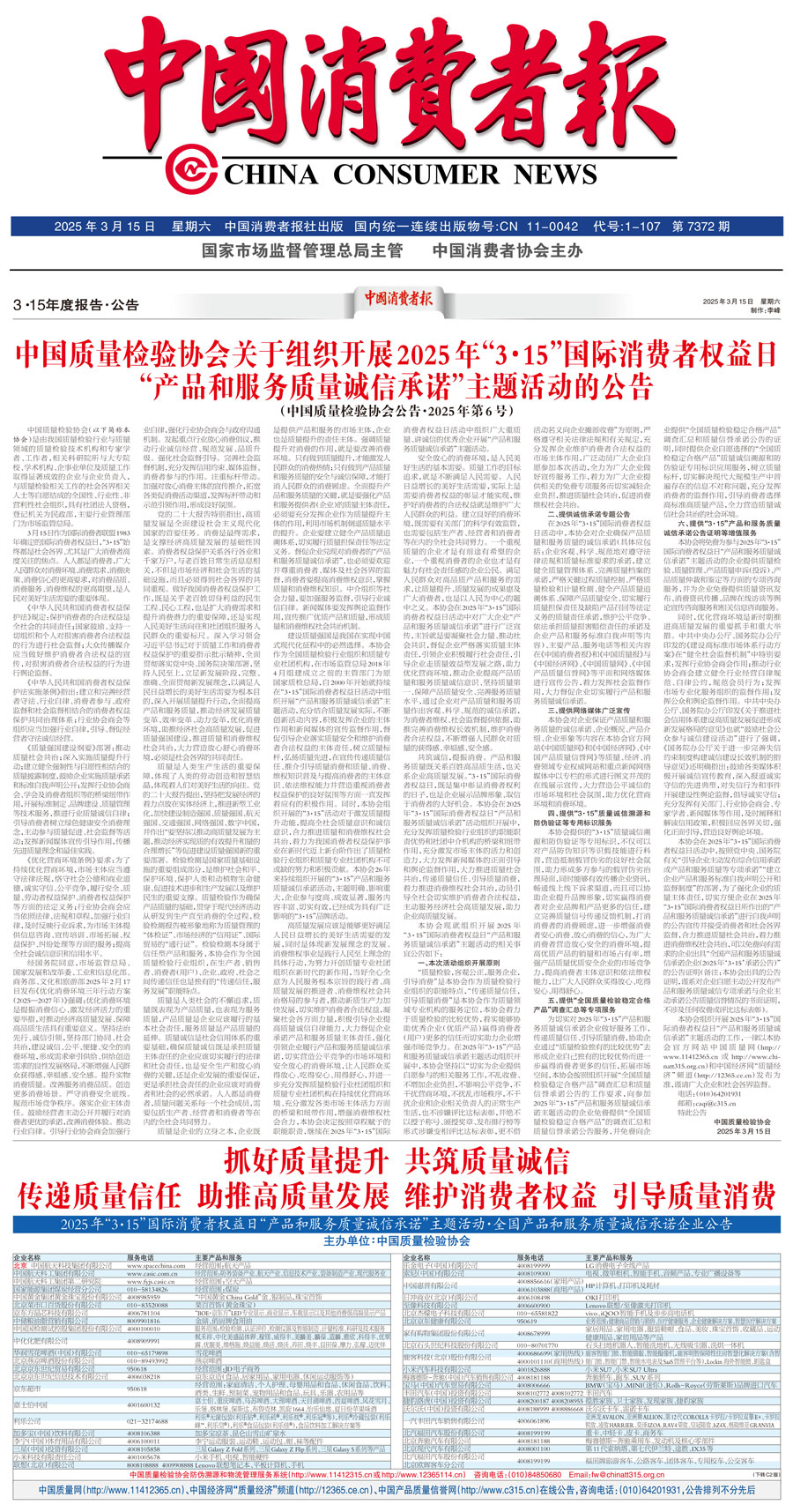 中國質(zhì)量檢驗(yàn)協(xié)會關(guān)于組織開展2025年&ldquo;3.15&rdquo;國際消費(fèi)者權(quán)益日&ldquo;產(chǎn)品和服務(wù)質(zhì)量誠信承諾&rdquo;主題活動的公告(中國質(zhì)量檢驗(yàn)協(xié)會公告&bull;2025年第6號)