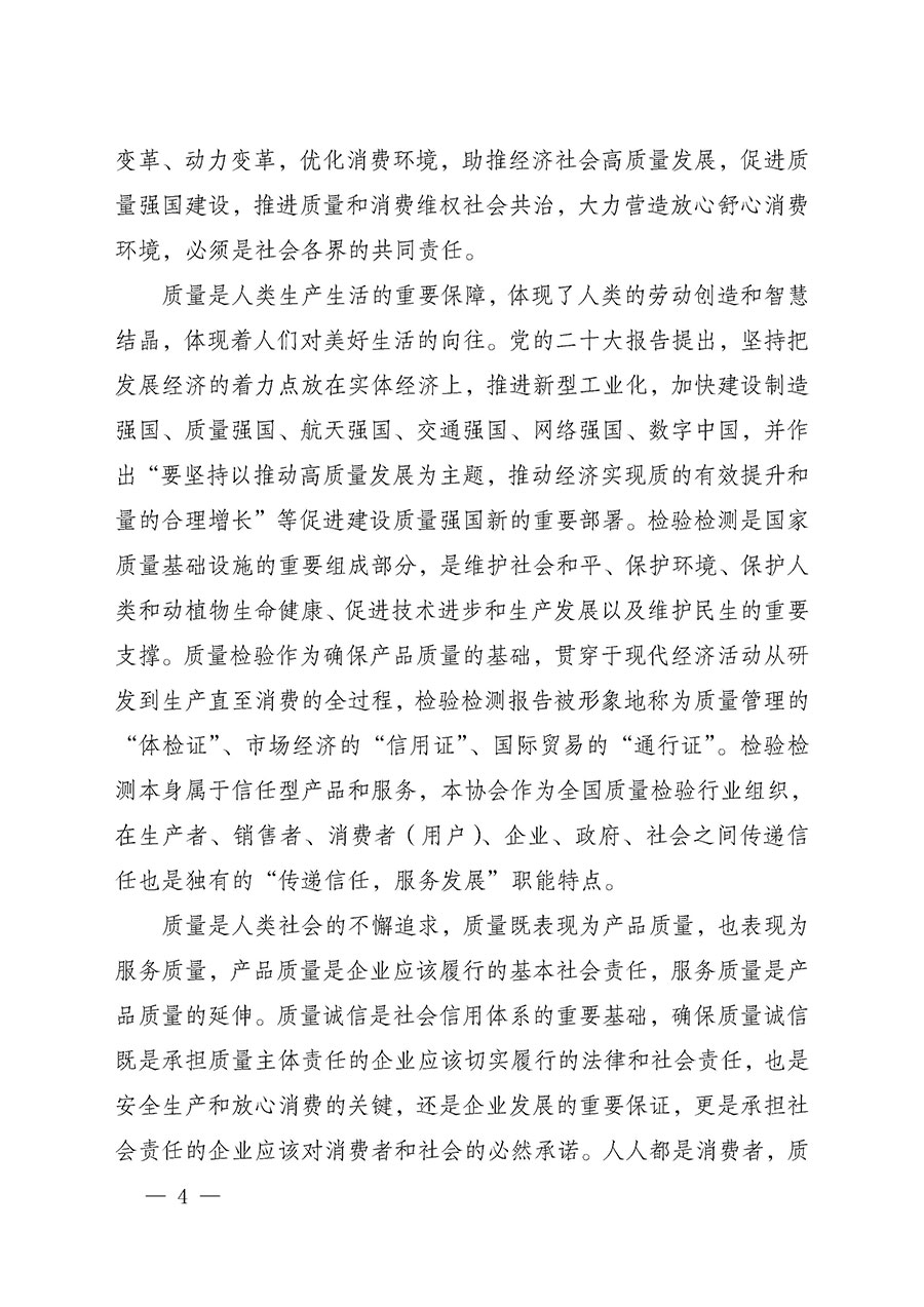 中國質(zhì)量檢驗(yàn)協(xié)會關(guān)于組織開展2025年&ldquo;3.15&rdquo;國際消費(fèi)者權(quán)益日&ldquo;產(chǎn)品和服務(wù)質(zhì)量誠信承諾&rdquo;主題活動的公告(中國質(zhì)量檢驗(yàn)協(xié)會公告&bull;2025年第6號)