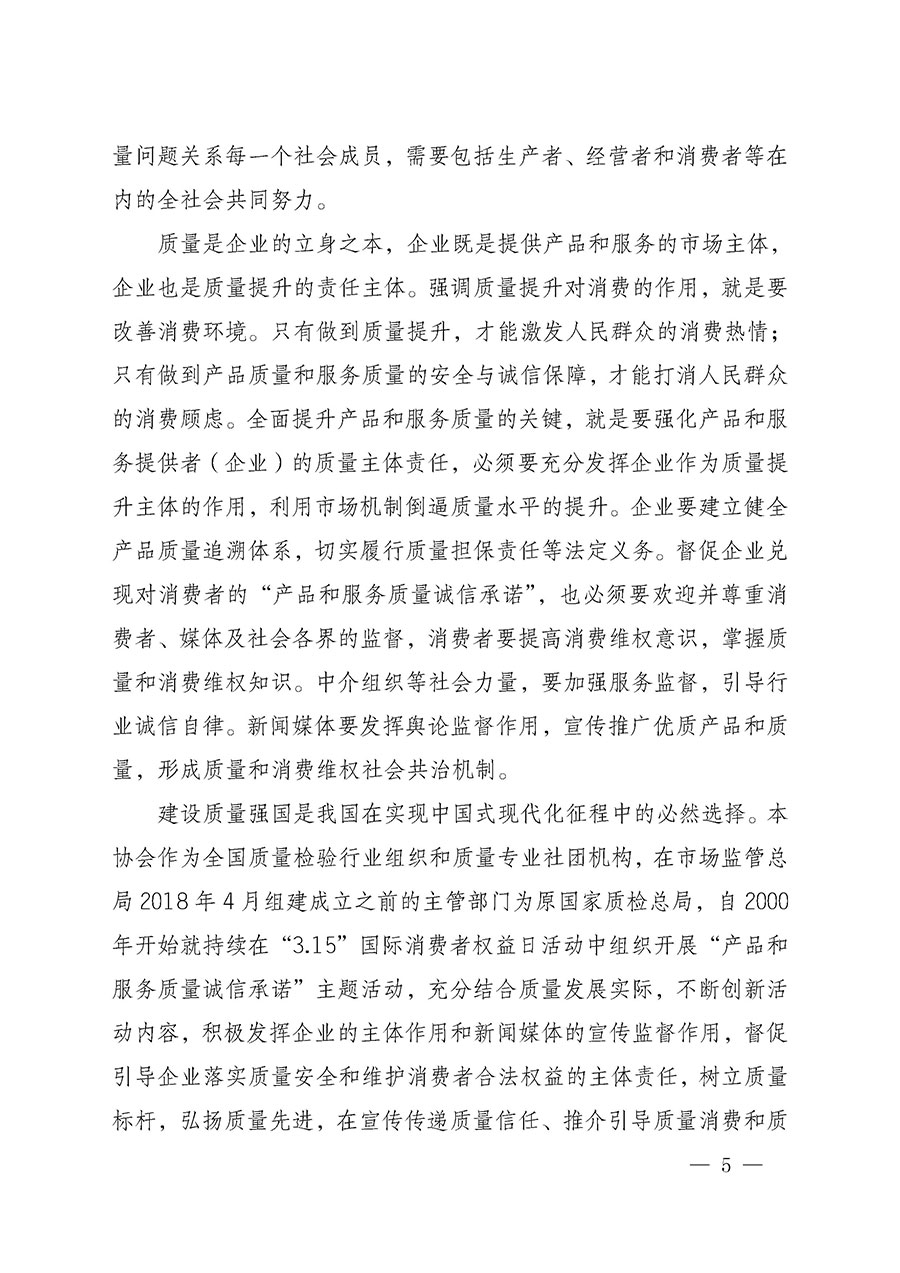 中國質(zhì)量檢驗(yàn)協(xié)會關(guān)于組織開展2025年&ldquo;3.15&rdquo;國際消費(fèi)者權(quán)益日&ldquo;產(chǎn)品和服務(wù)質(zhì)量誠信承諾&rdquo;主題活動的公告(中國質(zhì)量檢驗(yàn)協(xié)會公告&bull;2025年第6號)