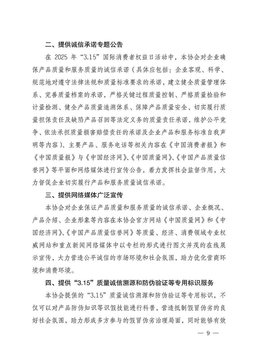 中國質(zhì)量檢驗(yàn)協(xié)會關(guān)于組織開展2025年&ldquo;3.15&rdquo;國際消費(fèi)者權(quán)益日&ldquo;產(chǎn)品和服務(wù)質(zhì)量誠信承諾&rdquo;主題活動的公告(中國質(zhì)量檢驗(yàn)協(xié)會公告&bull;2025年第6號)