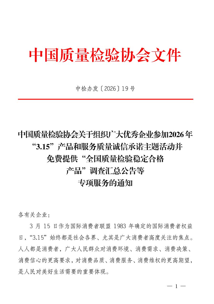 中國質量檢驗協會關于組織廣大優秀企業參加2026年&ldquo;3.15&rdquo;產品和服務質量誠信承諾主題活動并免費提供&ldquo;全國質量檢驗穩定合格產品&rdquo;調查匯總公告等專項服務的通知(中檢辦發〔2026〕19號)