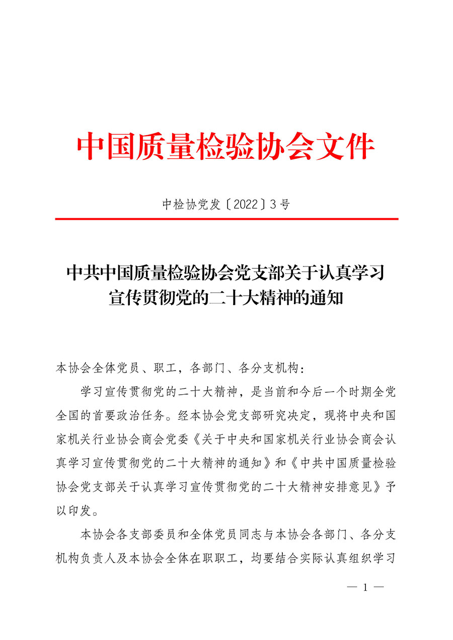 中共中國質(zhì)量檢驗協(xié)會黨支部關于認真學習宣傳貫徹黨的二十大精神的通知(中檢協(xié)黨發(fā)〔2022〕3號)