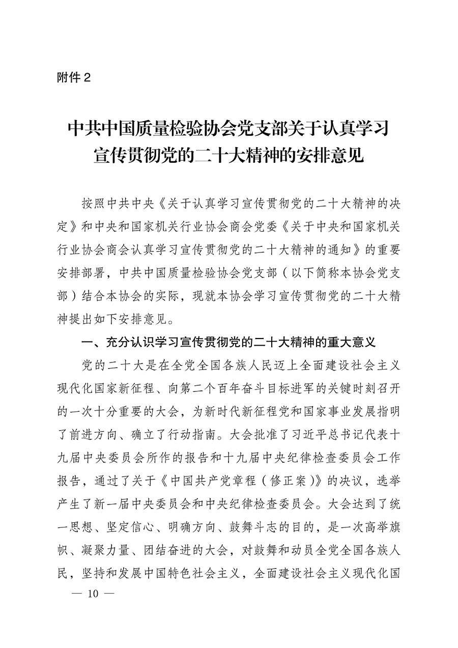 中共中國質(zhì)量檢驗協(xié)會黨支部關于認真學習宣傳貫徹黨的二十大精神的通知(中檢協(xié)黨發(fā)〔2022〕3號)