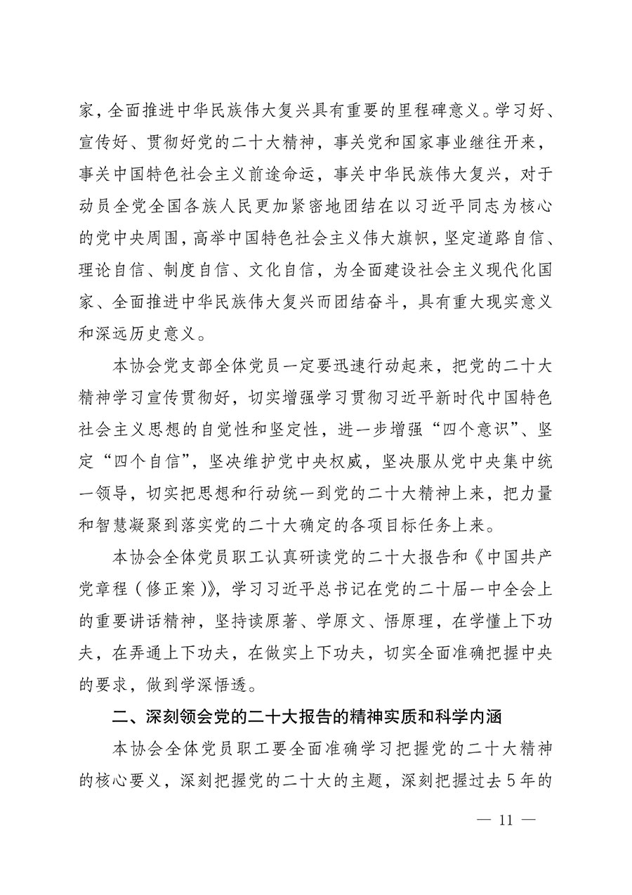 中共中國質(zhì)量檢驗協(xié)會黨支部關于認真學習宣傳貫徹黨的二十大精神的通知(中檢協(xié)黨發(fā)〔2022〕3號)