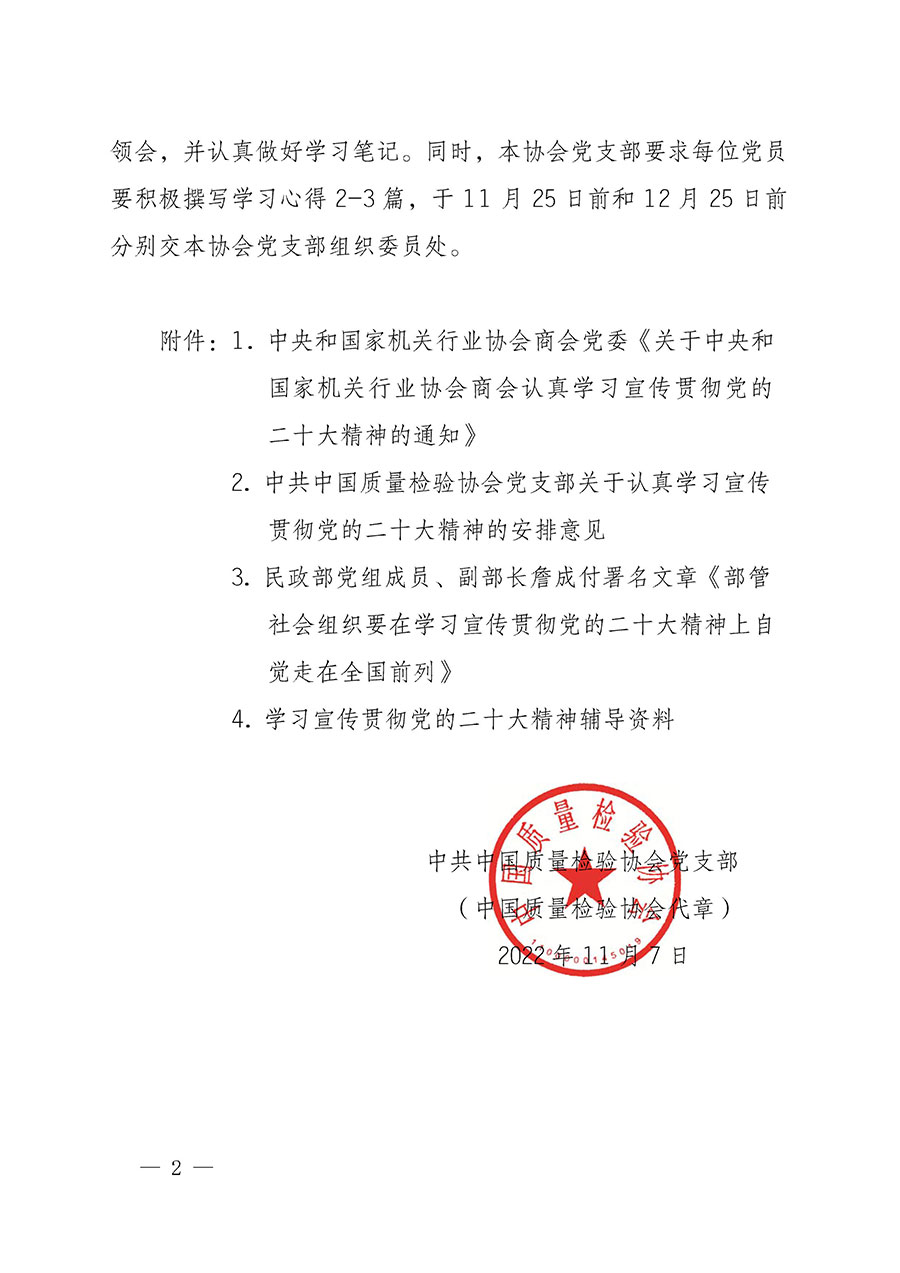 中共中國質(zhì)量檢驗協(xié)會黨支部關于認真學習宣傳貫徹黨的二十大精神的通知(中檢協(xié)黨發(fā)〔2022〕3號)