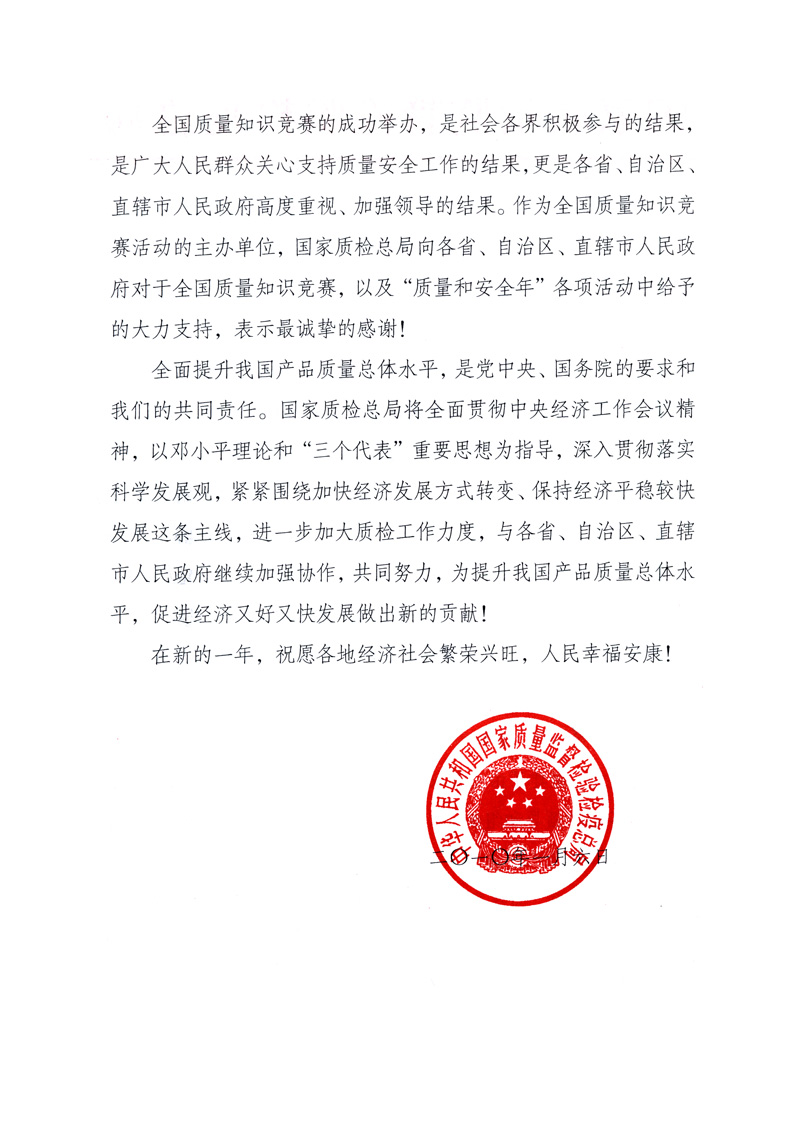 國家質(zhì)量監(jiān)督檢驗檢疫總局致各省、自治區(qū)、直轄市人民政府的《感謝信》