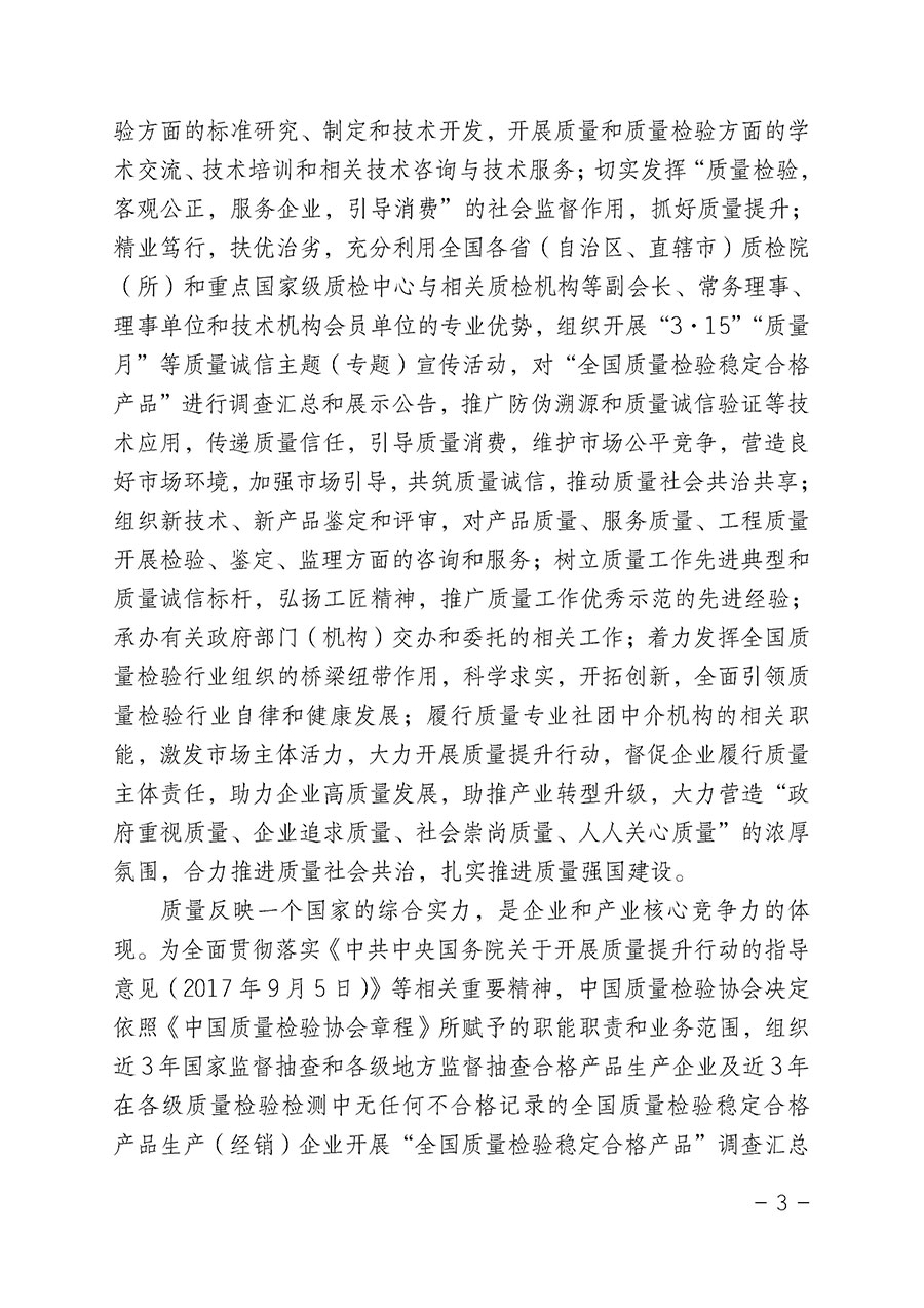 中國(guó)質(zhì)量檢驗(yàn)協(xié)會(huì)關(guān)于組織開展“全國(guó)質(zhì)量檢驗(yàn)穩(wěn)定合格產(chǎn)品”調(diào)查匯總和公告宣傳工作的公告(2022年第6號(hào))