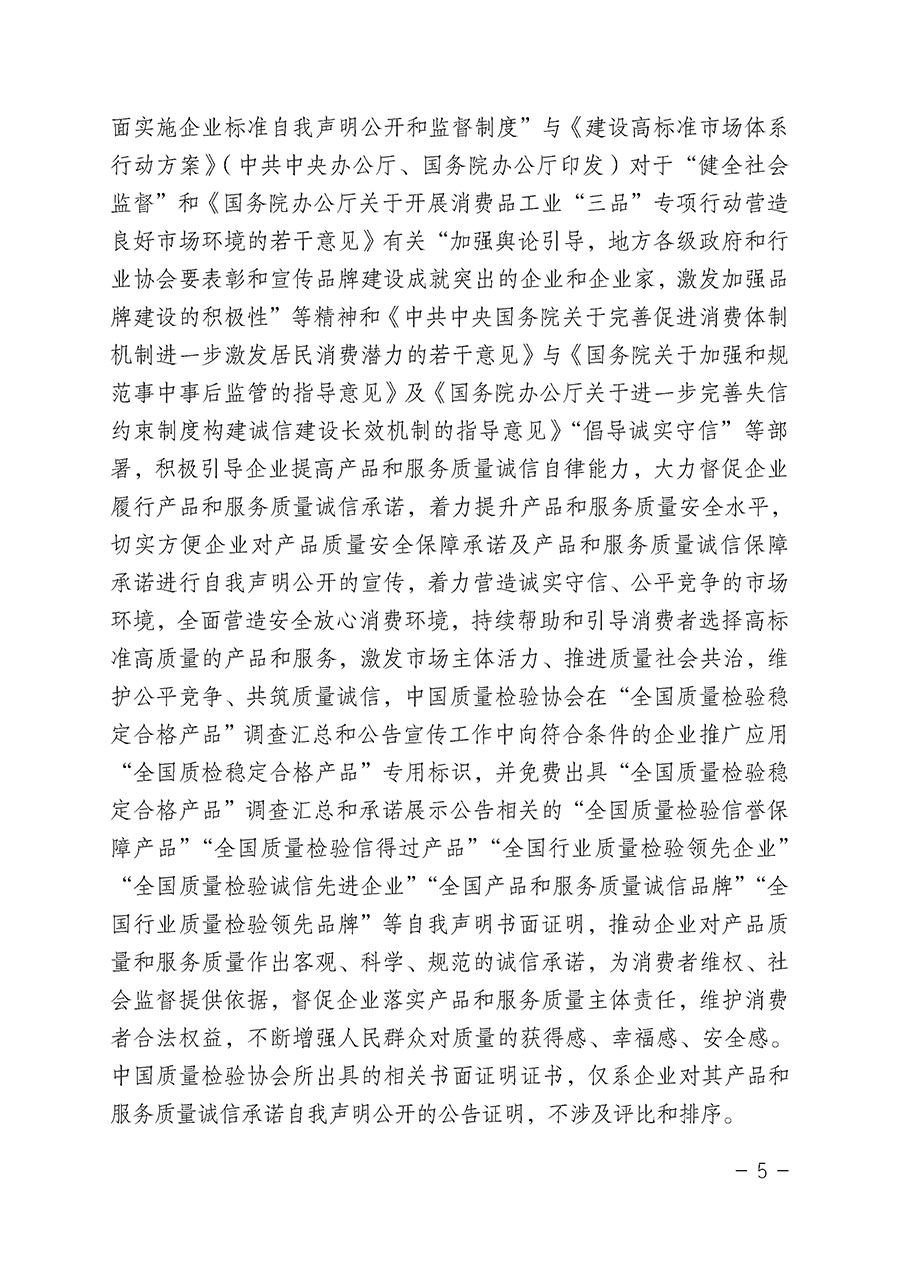 中國(guó)質(zhì)量檢驗(yàn)協(xié)會(huì)關(guān)于組織開展“全國(guó)質(zhì)量檢驗(yàn)穩(wěn)定合格產(chǎn)品”調(diào)查匯總和公告宣傳工作的公告(2022年第6號(hào))