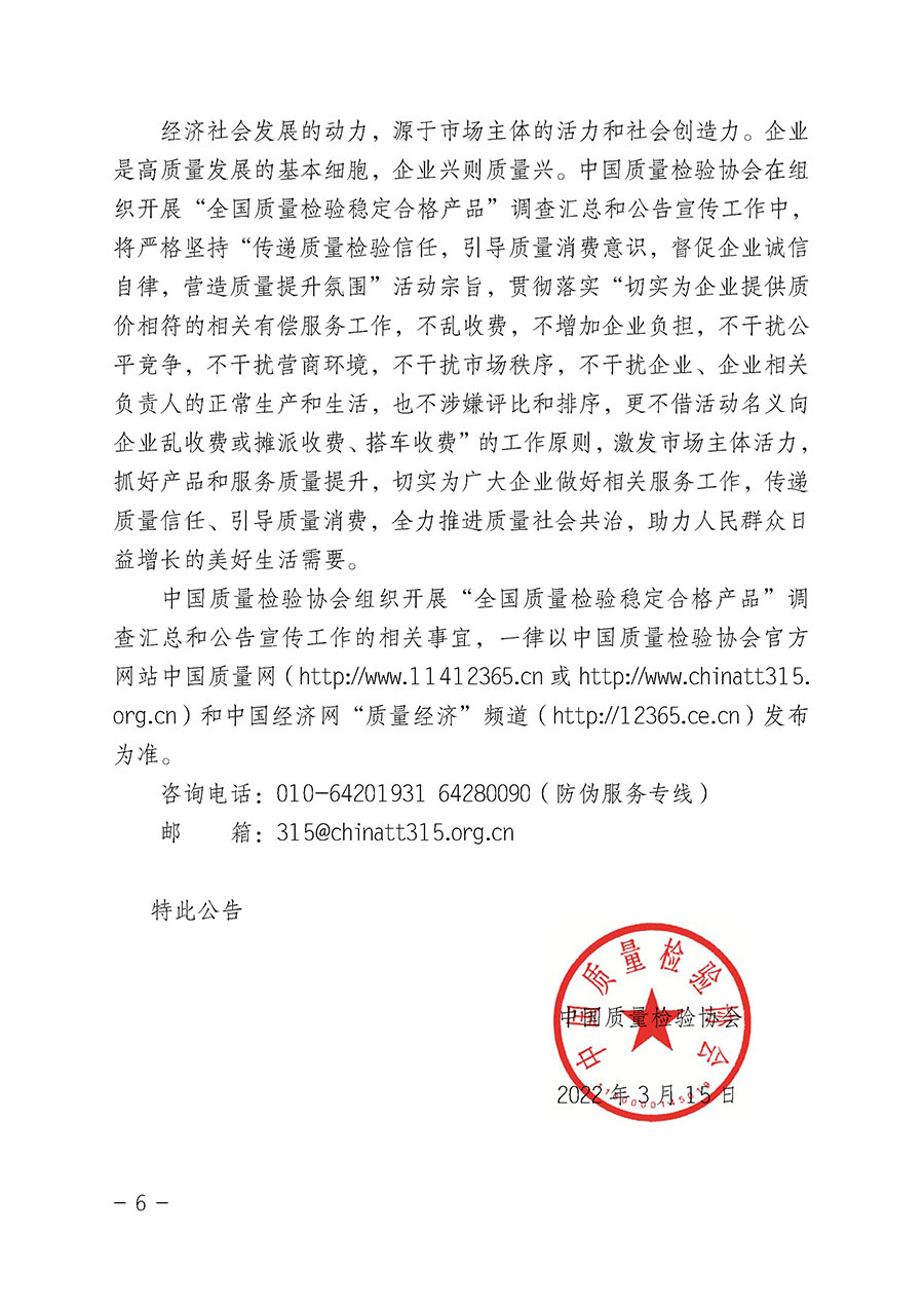 中國(guó)質(zhì)量檢驗(yàn)協(xié)會(huì)關(guān)于組織開展“全國(guó)質(zhì)量檢驗(yàn)穩(wěn)定合格產(chǎn)品”調(diào)查匯總和公告宣傳工作的公告(2022年第6號(hào))