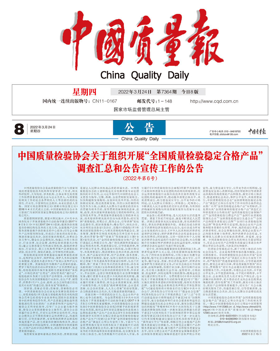 中國(guó)質(zhì)量檢驗(yàn)協(xié)會(huì)關(guān)于組織開展“全國(guó)質(zhì)量檢驗(yàn)穩(wěn)定合格產(chǎn)品”調(diào)查匯總和公告宣傳工作的公告(2022年第6號(hào))