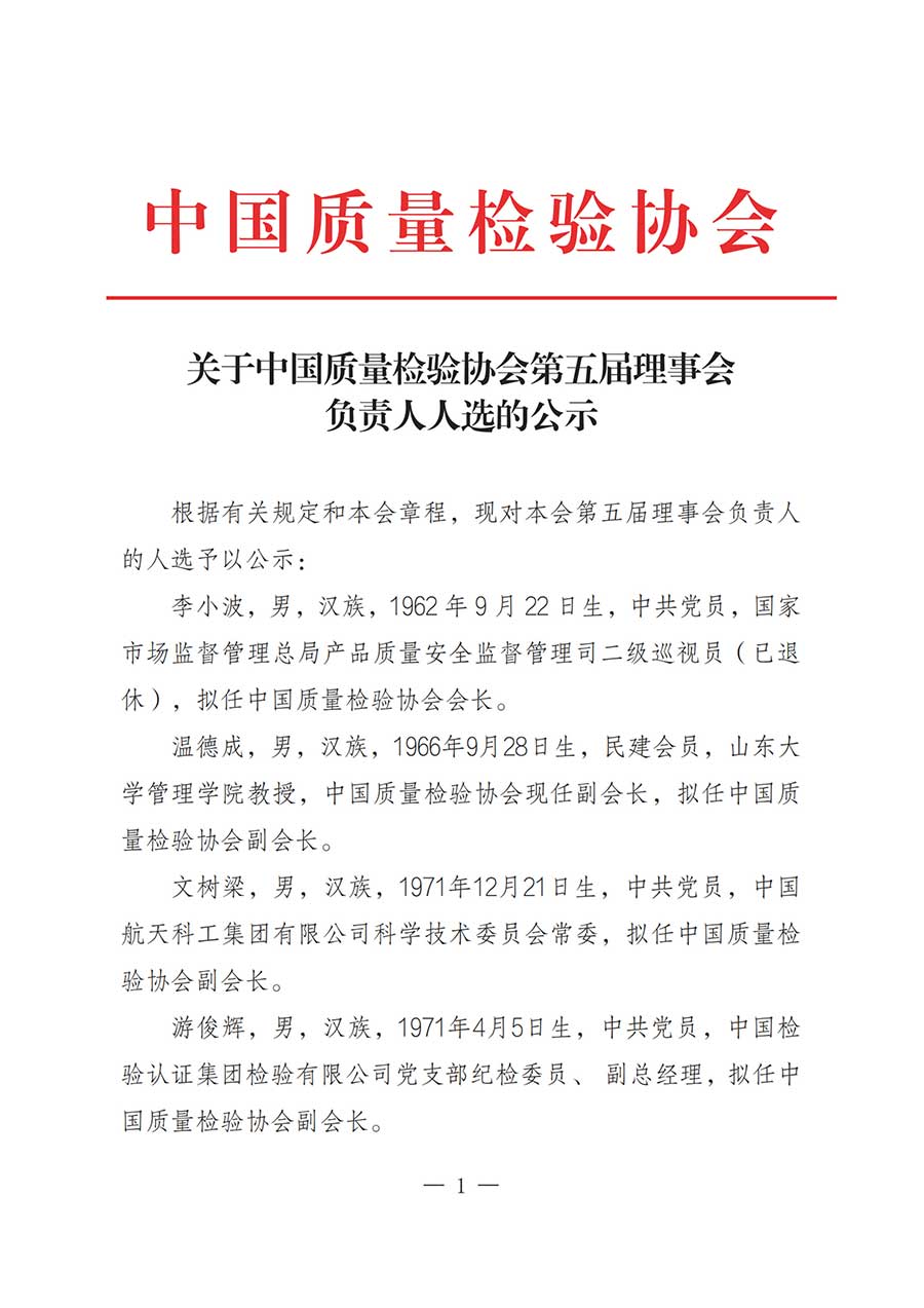 關于中國質量檢驗協會第五屆理事會負責人人選的公示