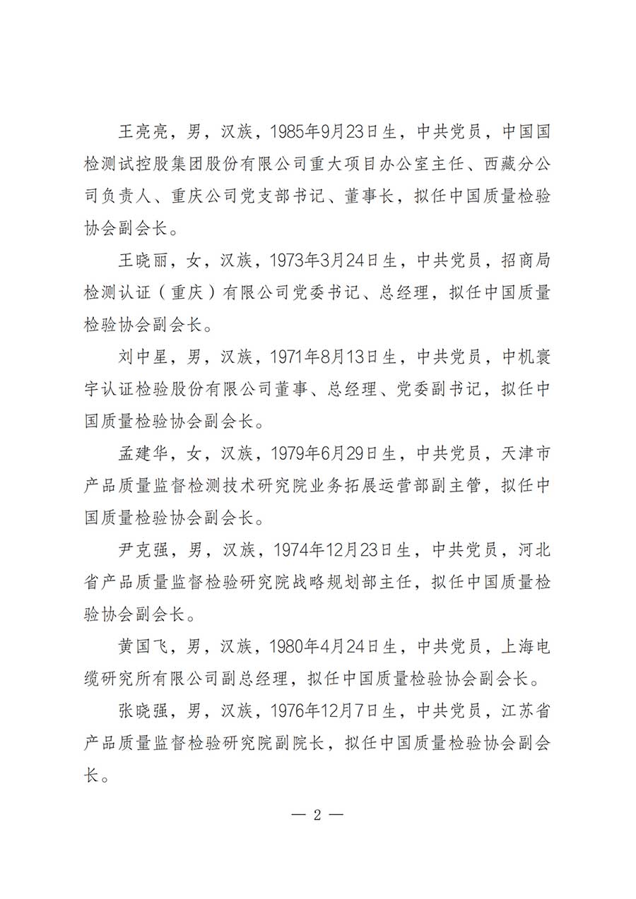 關于中國質量檢驗協會第五屆理事會負責人人選的公示