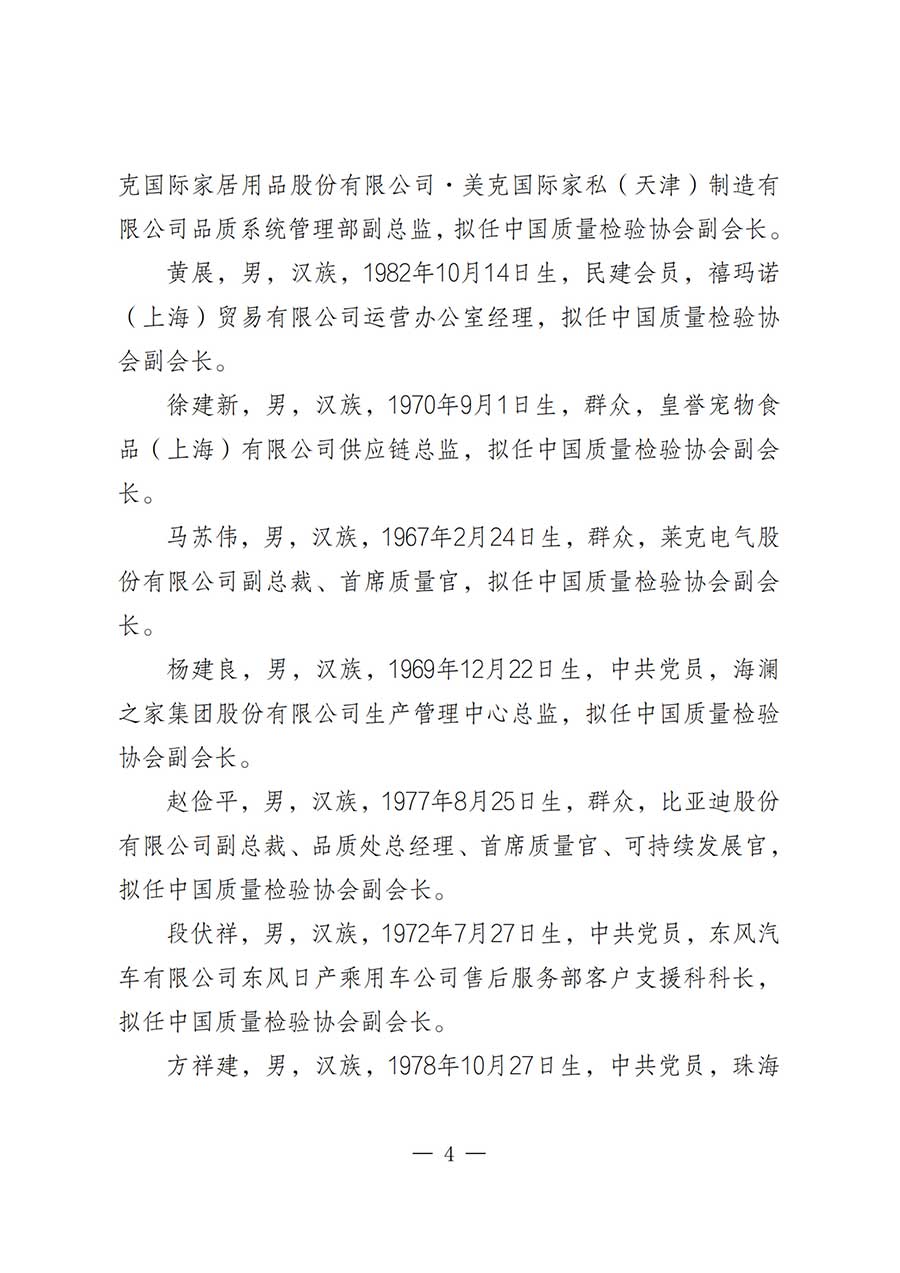 關于中國質量檢驗協會第五屆理事會負責人人選的公示