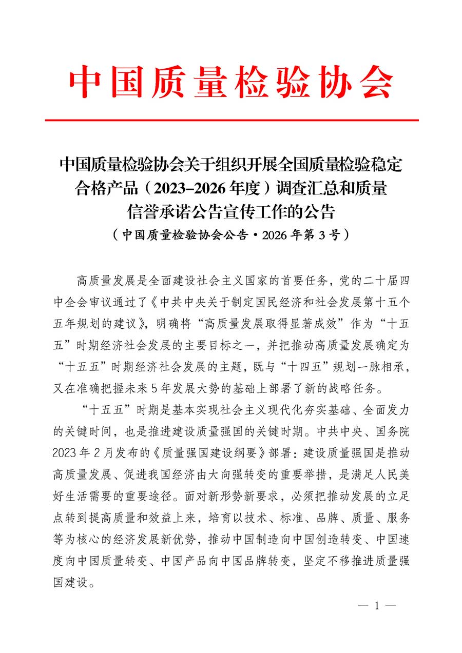 中國質量檢驗協會關于組織開展全國質量檢驗穩定合格產品（2023-2026年度）調查匯總和質量信譽承諾公告宣傳工作的公告(中國質量檢驗協會公告&bull;2026年第3號)