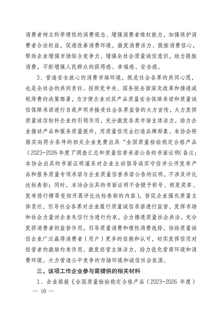 中國質量檢驗協會關于組織開展全國質量檢驗穩定合格產品（2023-2026年度）調查匯總和質量信譽承諾公告宣傳工作的公告(中國質量檢驗協會公告&bull;2026年第3號)
