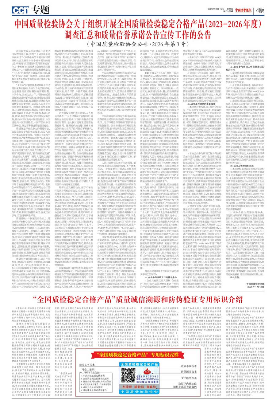 中國質量檢驗協會關于組織開展全國質量檢驗穩定合格產品（2023-2026年度）調查匯總和質量信譽承諾公告宣傳工作的公告(中國質量檢驗協會公告&bull;2026年第3號)