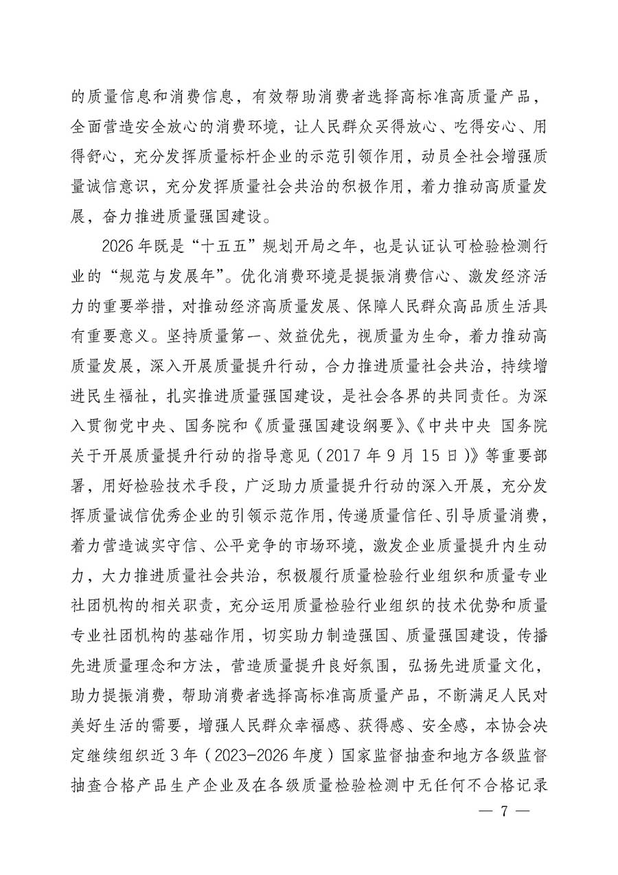 中國質量檢驗協會關于組織開展全國質量檢驗穩定合格產品（2023-2026年度）調查匯總和質量信譽承諾公告宣傳工作的公告(中國質量檢驗協會公告&bull;2026年第3號)