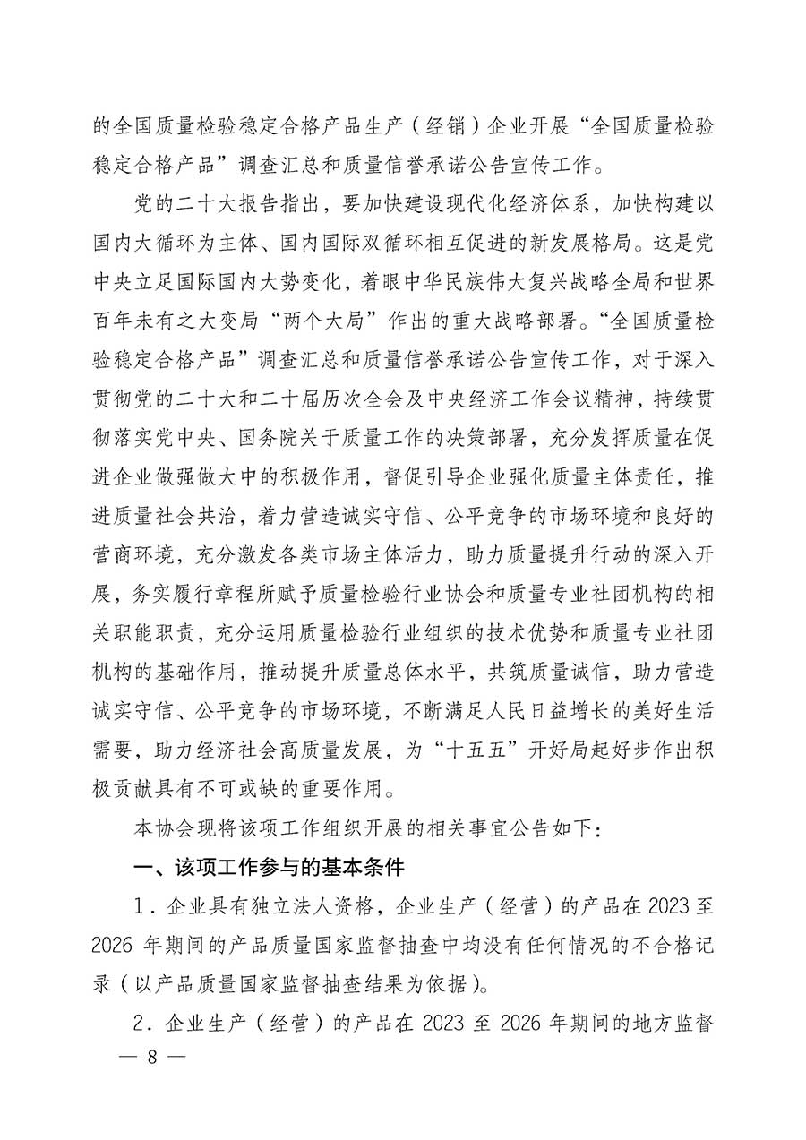 中國質量檢驗協會關于組織開展全國質量檢驗穩定合格產品（2023-2026年度）調查匯總和質量信譽承諾公告宣傳工作的公告(中國質量檢驗協會公告&bull;2026年第3號)