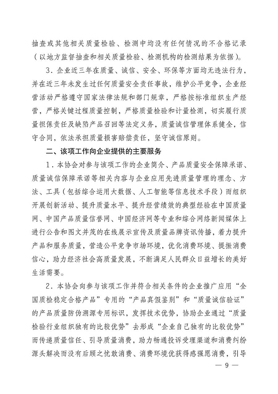 中國質量檢驗協會關于組織開展全國質量檢驗穩定合格產品（2023-2026年度）調查匯總和質量信譽承諾公告宣傳工作的公告(中國質量檢驗協會公告&bull;2026年第3號)
