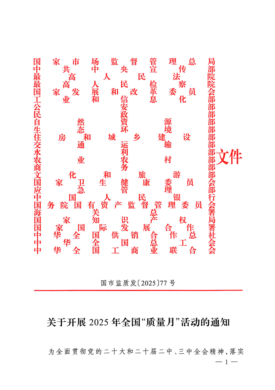 市場監(jiān)管總局等26個部門（單位）聯(lián)合發(fā)布開展2025年全國&ldquo;質(zhì)量月&rdquo;活動通知(國市監(jiān)質(zhì)發(fā)〔2025〕77號)