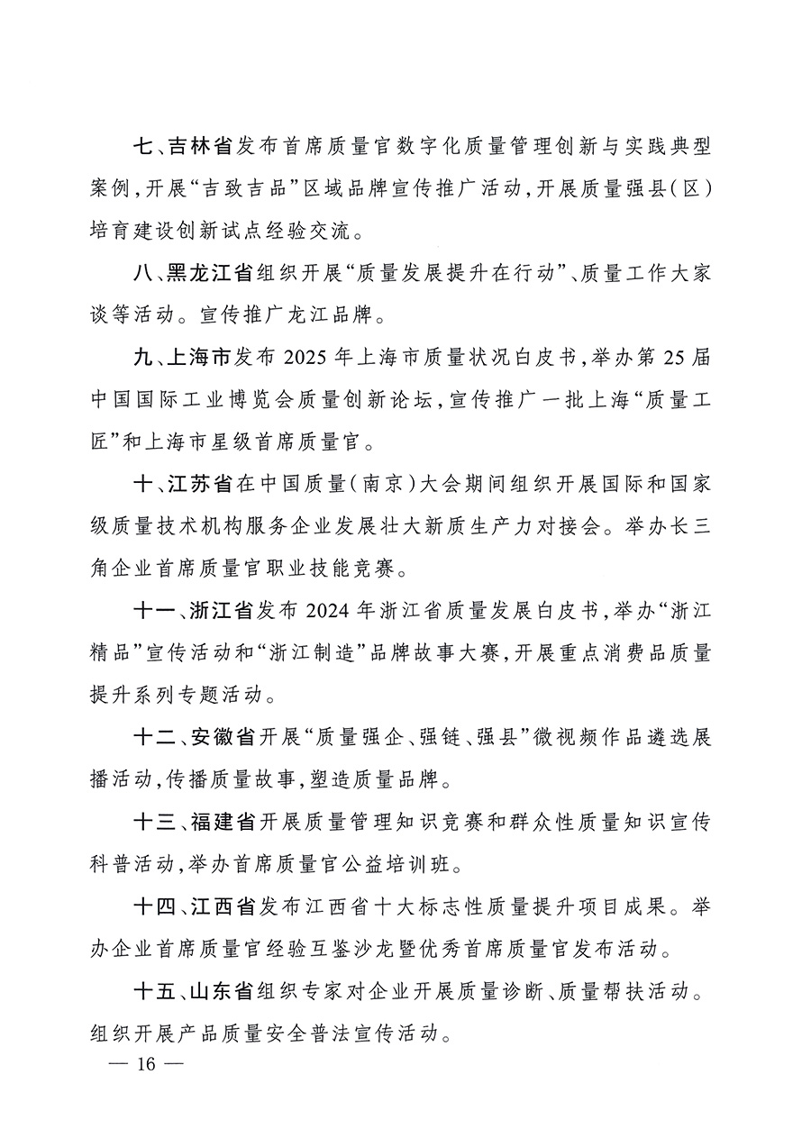 市場監(jiān)管總局等26個部門（單位）聯(lián)合發(fā)布開展2025年全國&ldquo;質(zhì)量月&rdquo;活動通知(國市監(jiān)質(zhì)發(fā)〔2025〕77號)