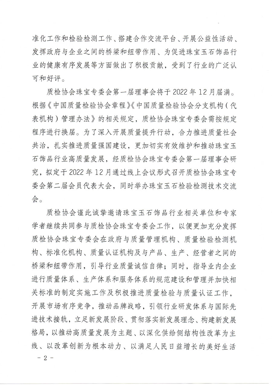 中國質量檢驗協會關于邀請有關單位加入珠寶玉石飾品專業委員會的函(中檢協函〔2022〕96號)