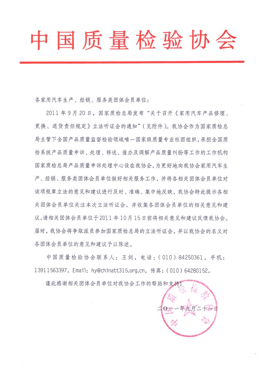 國(guó)家質(zhì)檢總局關(guān)于召開《家用汽車維修、更換、退貨責(zé)任規(guī)定》立法聽證會(huì)的通知