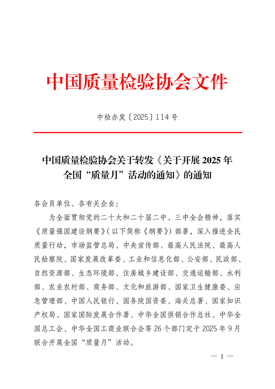 中國質量檢驗協會關于轉發《關于開展2025年全國&ldquo;質量月&rdquo;活動的通知》的通知(中檢辦發〔2025〕114號)