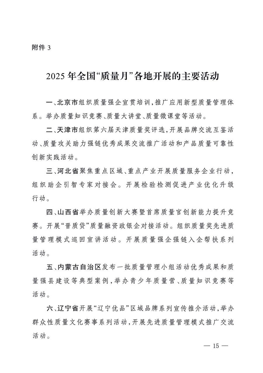 中國質量檢驗協會關于轉發《關于開展2025年全國&ldquo;質量月&rdquo;活動的通知》的通知(中檢辦發〔2025〕114號)