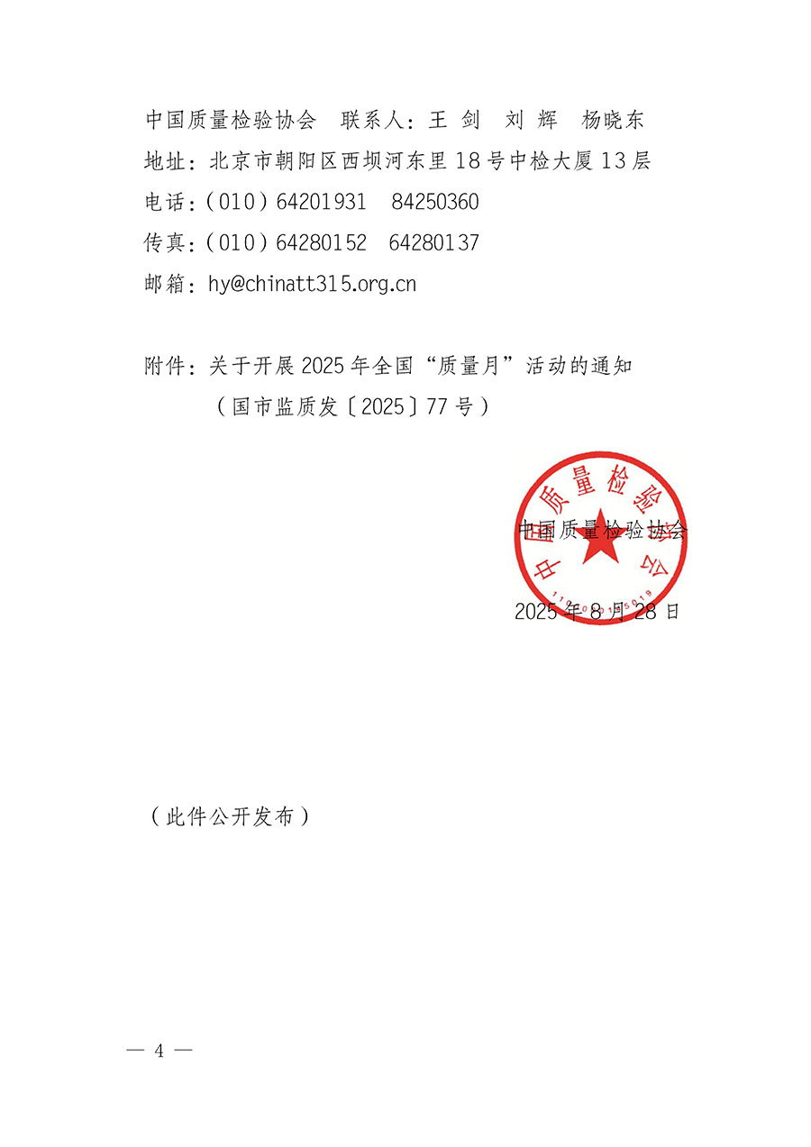 中國質量檢驗協會關于轉發《關于開展2025年全國&ldquo;質量月&rdquo;活動的通知》的通知(中檢辦發〔2025〕114號)