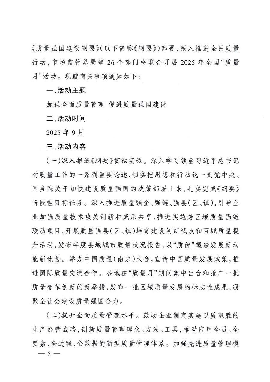 中國質量檢驗協會關于轉發《關于開展2025年全國&ldquo;質量月&rdquo;活動的通知》的通知(中檢辦發〔2025〕114號)