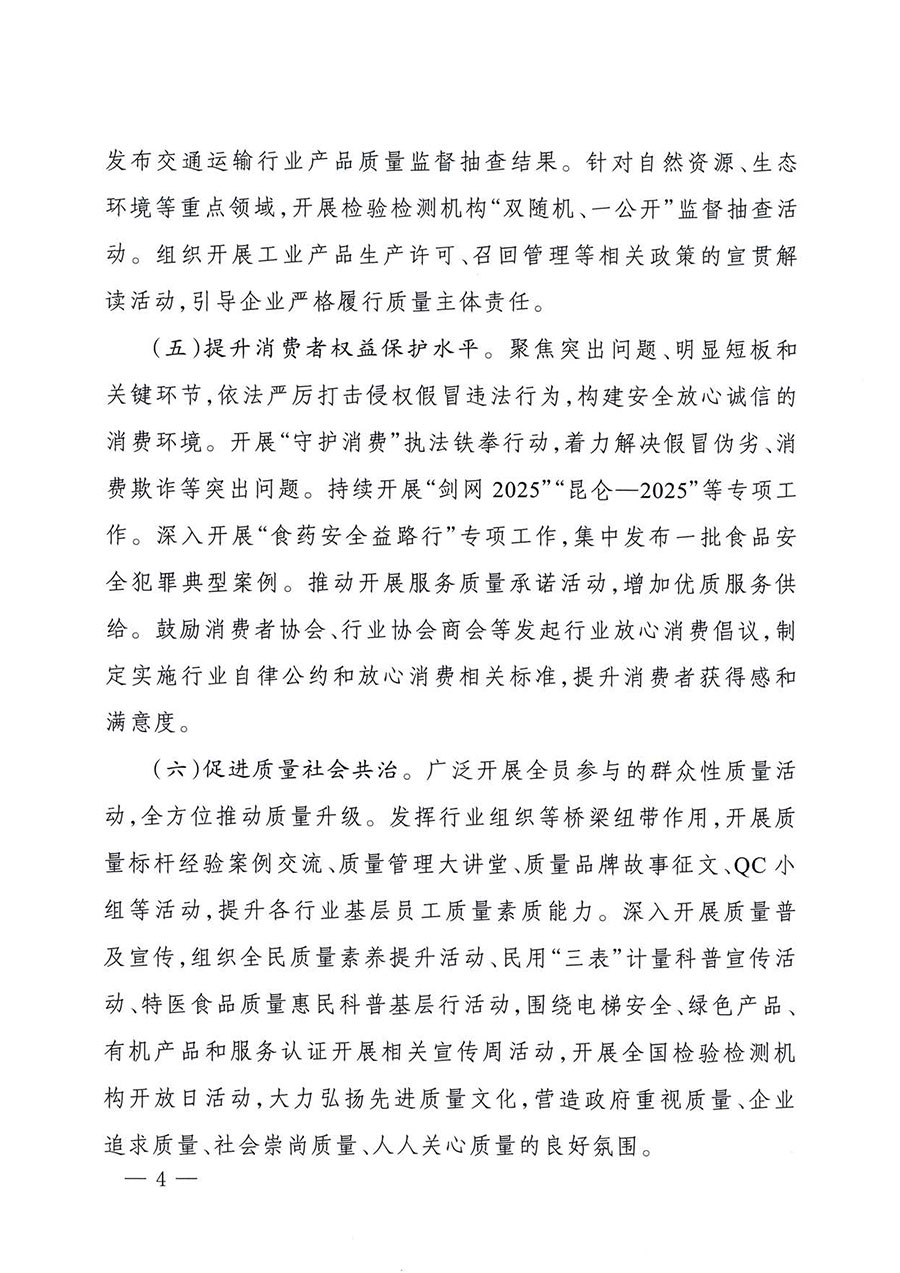 中國質量檢驗協會關于轉發《關于開展2025年全國&ldquo;質量月&rdquo;活動的通知》的通知(中檢辦發〔2025〕114號)