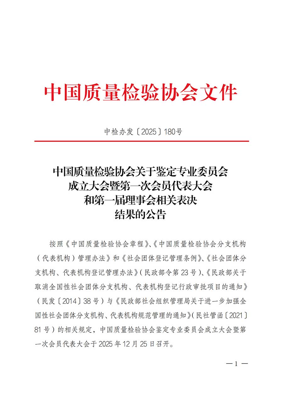 中國質量檢驗協會關于鑒定專業委員會成立大會暨第一次會員代表大會和第一屆理事會相關表決結果的公告(中檢辦發〔2025〕180號)