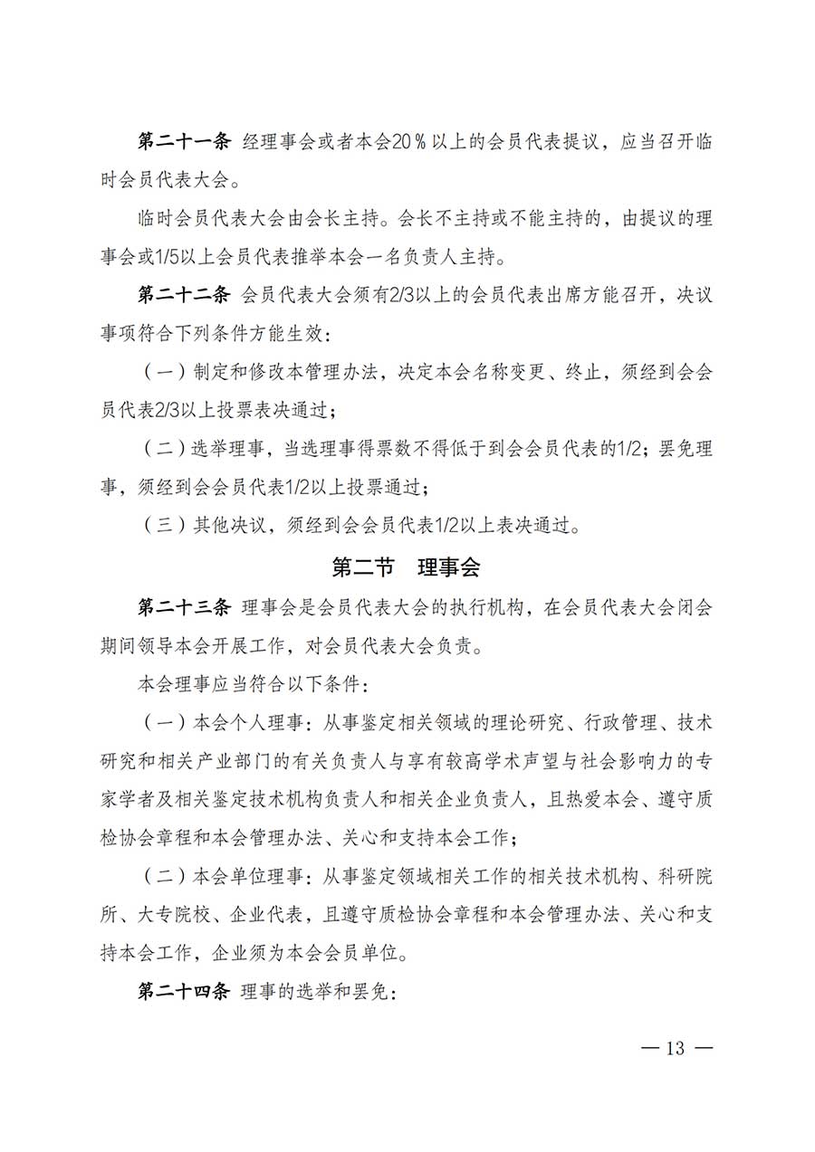 中國質量檢驗協會關于鑒定專業委員會成立大會暨第一次會員代表大會和第一屆理事會相關表決結果的公告(中檢辦發〔2025〕180號)