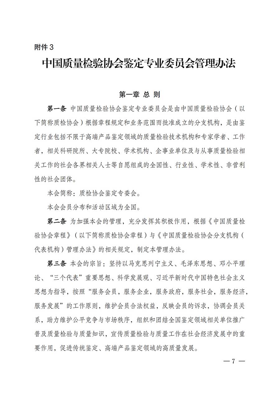 中國質量檢驗協會關于鑒定專業委員會成立大會暨第一次會員代表大會和第一屆理事會相關表決結果的公告(中檢辦發〔2025〕180號)