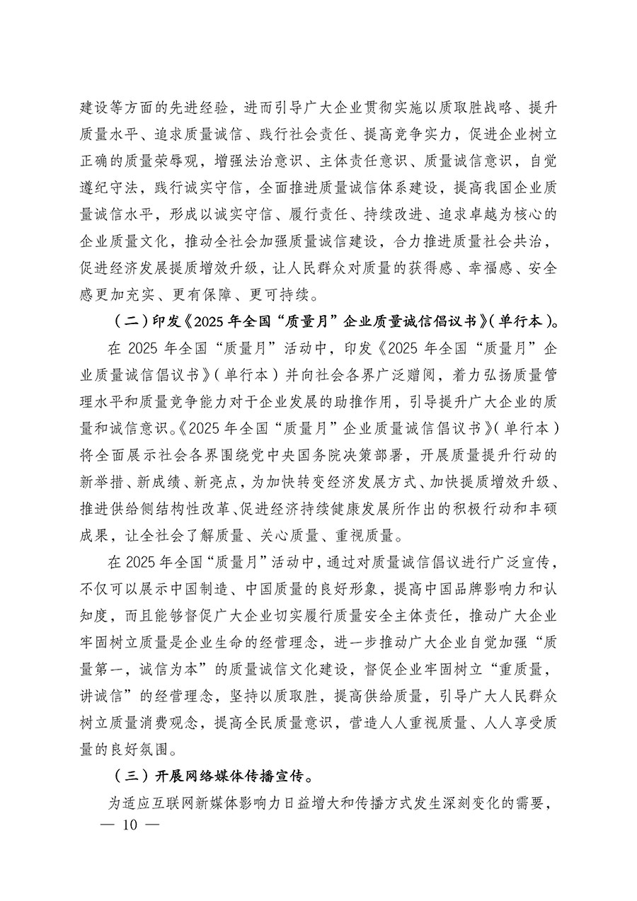 中國(guó)質(zhì)量檢驗(yàn)協(xié)會(huì)關(guān)于在2025年全國(guó)&ldquo;質(zhì)量月&rdquo;繼續(xù)組織開(kāi)展&ldquo;企業(yè)質(zhì)量誠(chéng)信倡議&rdquo;專題活動(dòng)的通知(中檢辦發(fā)〔2025〕39號(hào))