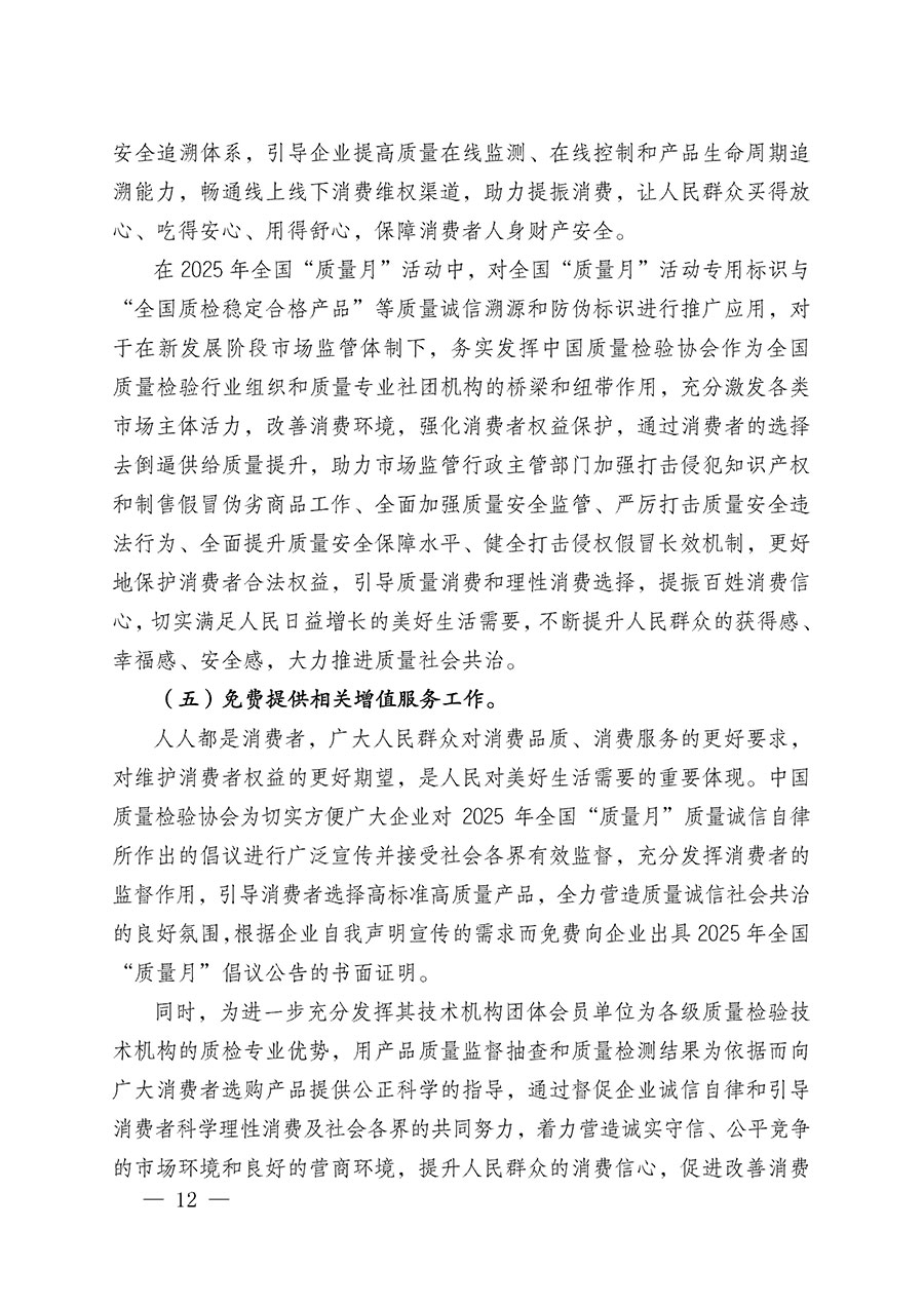 中國(guó)質(zhì)量檢驗(yàn)協(xié)會(huì)關(guān)于在2025年全國(guó)&ldquo;質(zhì)量月&rdquo;繼續(xù)組織開(kāi)展&ldquo;企業(yè)質(zhì)量誠(chéng)信倡議&rdquo;專題活動(dòng)的通知(中檢辦發(fā)〔2025〕39號(hào))
