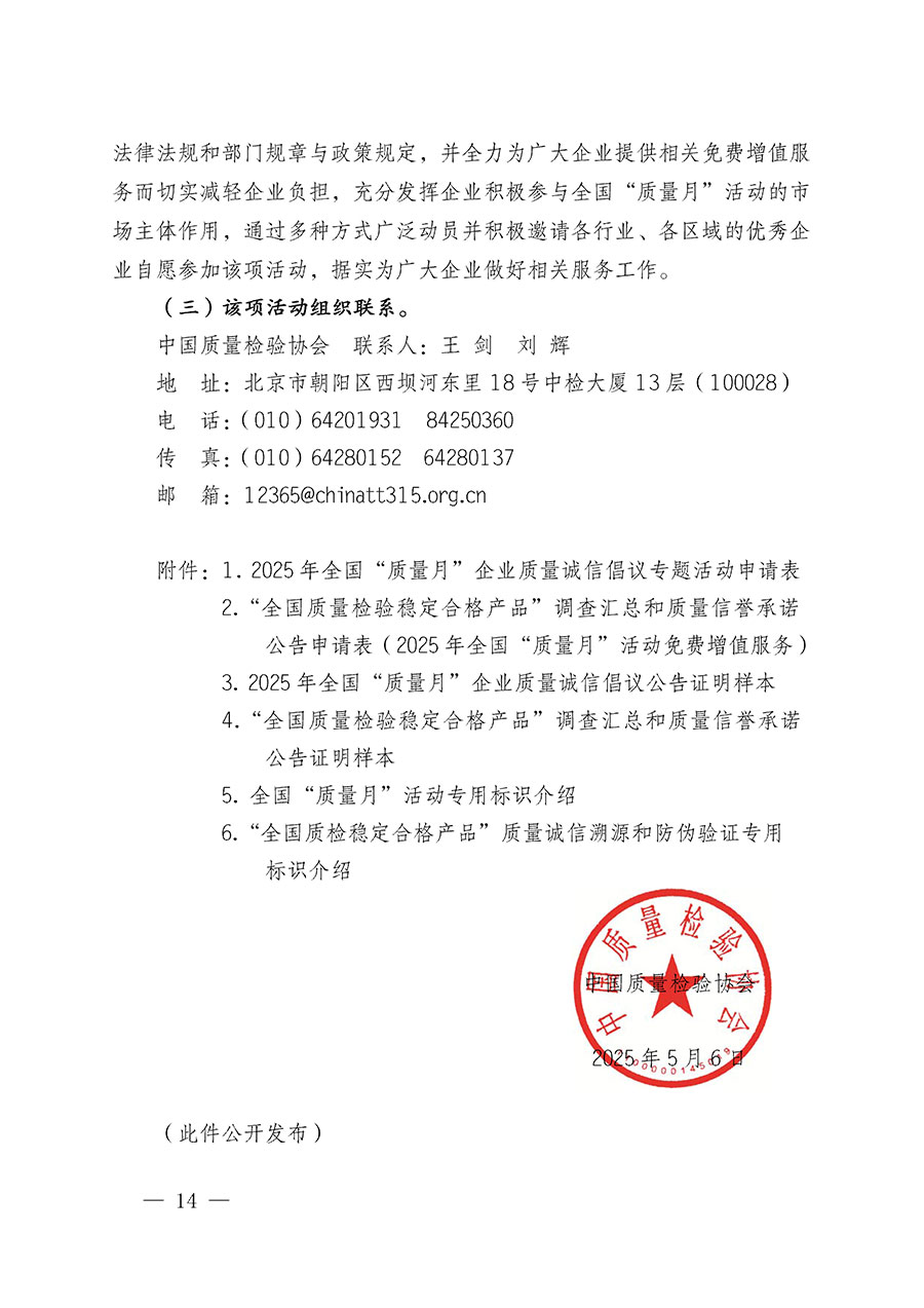 中國(guó)質(zhì)量檢驗(yàn)協(xié)會(huì)關(guān)于在2025年全國(guó)&ldquo;質(zhì)量月&rdquo;繼續(xù)組織開(kāi)展&ldquo;企業(yè)質(zhì)量誠(chéng)信倡議&rdquo;專題活動(dòng)的通知(中檢辦發(fā)〔2025〕39號(hào))