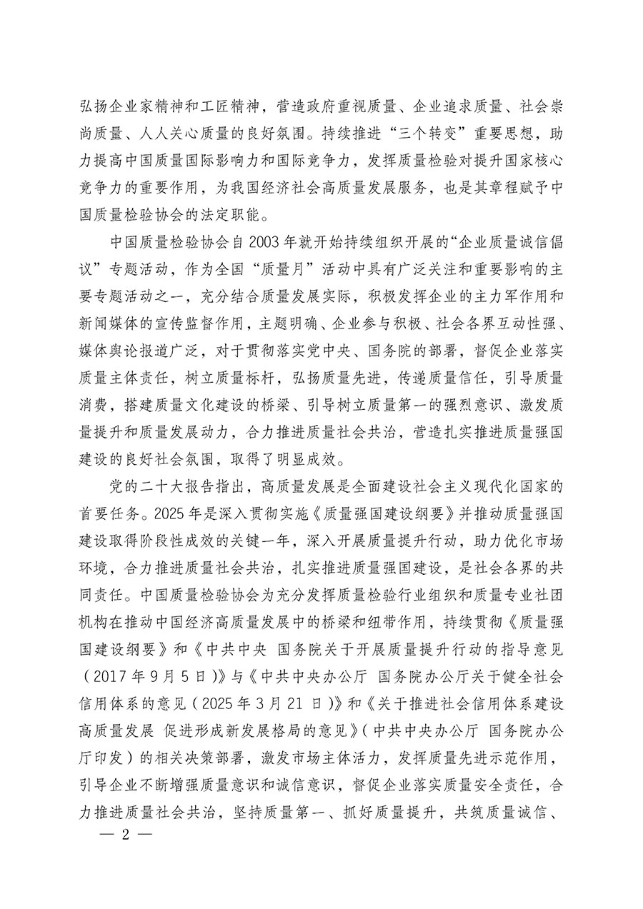 中國(guó)質(zhì)量檢驗(yàn)協(xié)會(huì)關(guān)于在2025年全國(guó)&ldquo;質(zhì)量月&rdquo;繼續(xù)組織開(kāi)展&ldquo;企業(yè)質(zhì)量誠(chéng)信倡議&rdquo;專題活動(dòng)的通知(中檢辦發(fā)〔2025〕39號(hào))