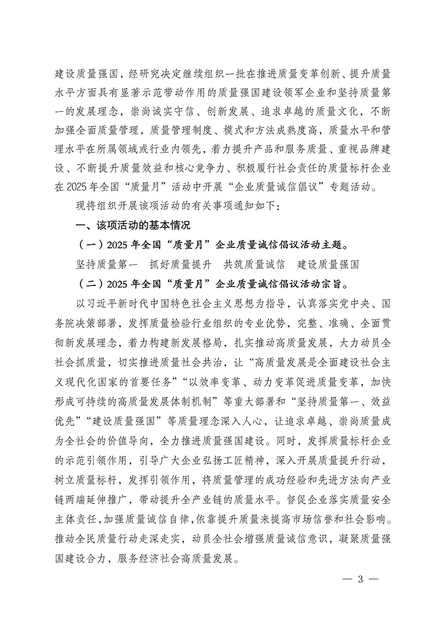 中國(guó)質(zhì)量檢驗(yàn)協(xié)會(huì)關(guān)于在2025年全國(guó)&ldquo;質(zhì)量月&rdquo;繼續(xù)組織開(kāi)展&ldquo;企業(yè)質(zhì)量誠(chéng)信倡議&rdquo;專題活動(dòng)的通知(中檢辦發(fā)〔2025〕39號(hào))